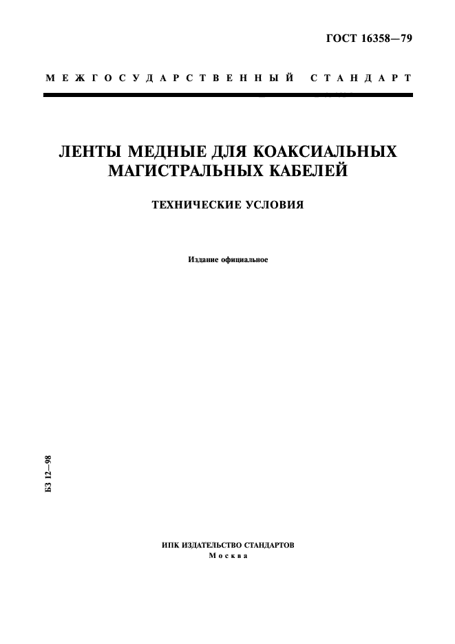 ГОСТ 16358-79,  1.