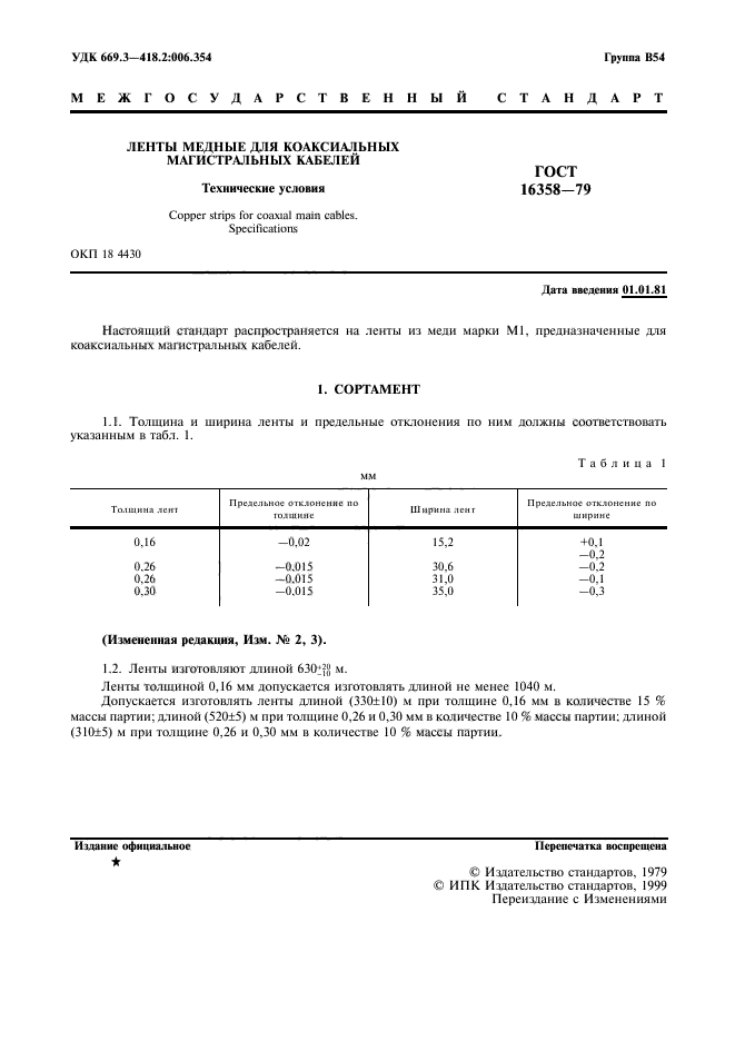 ГОСТ 16358-79,  2.