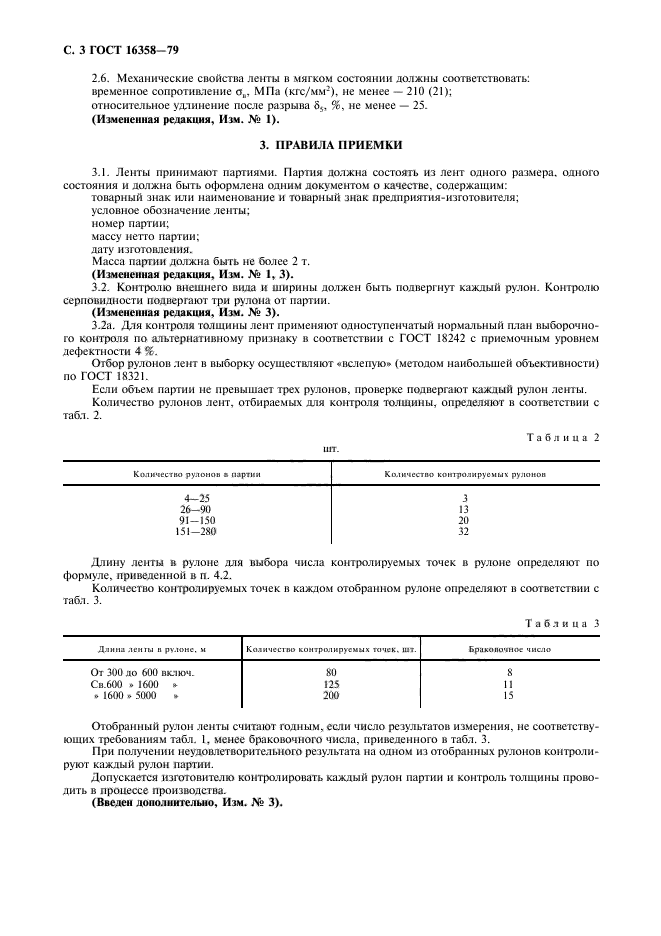 ГОСТ 16358-79,  4.