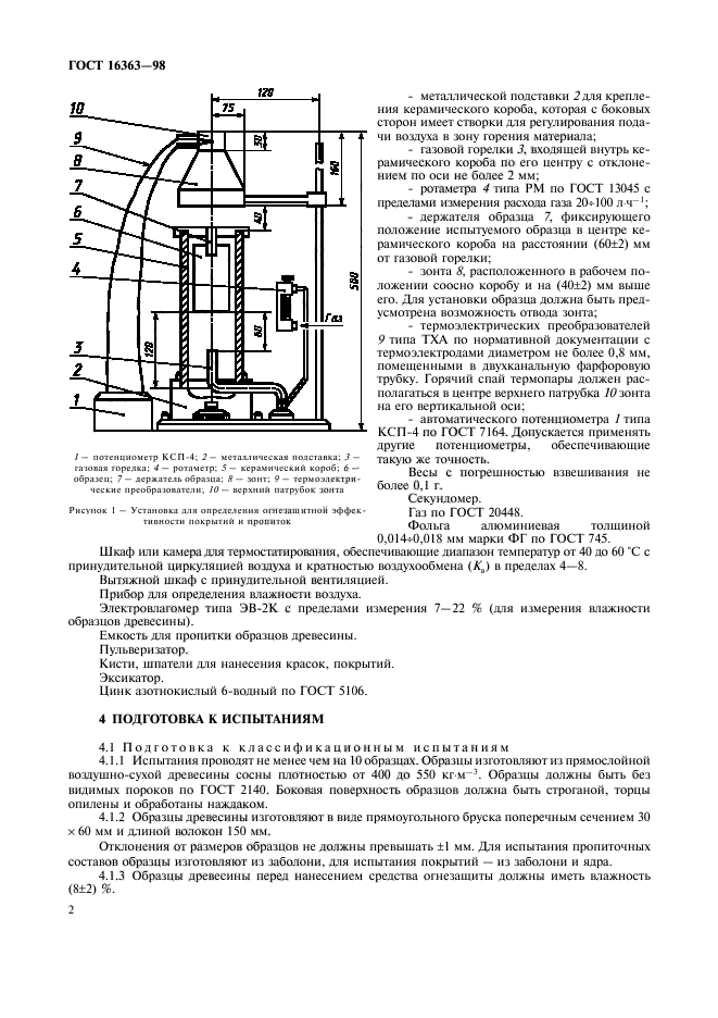 ГОСТ 16363-98,  5.