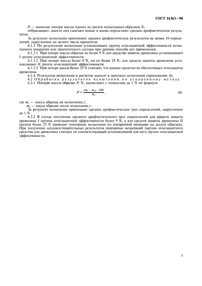 ГОСТ 16363-98,  8.