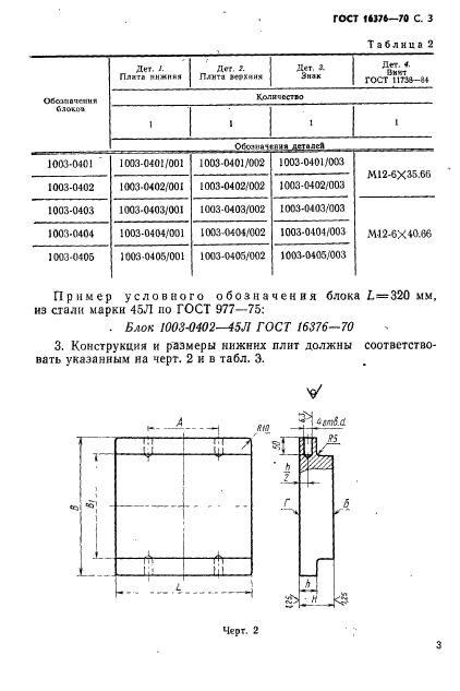 ГОСТ 16376-70,  4.