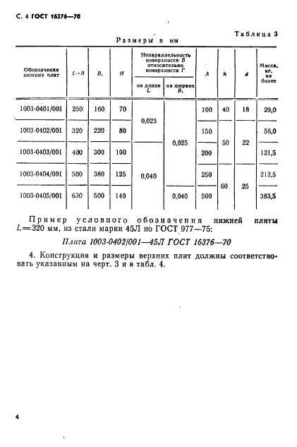 ГОСТ 16376-70,  5.