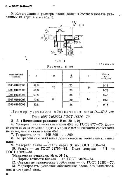 ГОСТ 16376-70,  7.