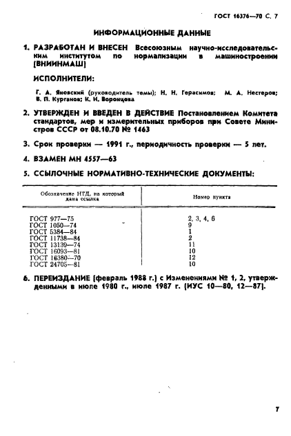 ГОСТ 16376-70,  8.