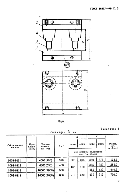 ГОСТ 16377-70,  2.