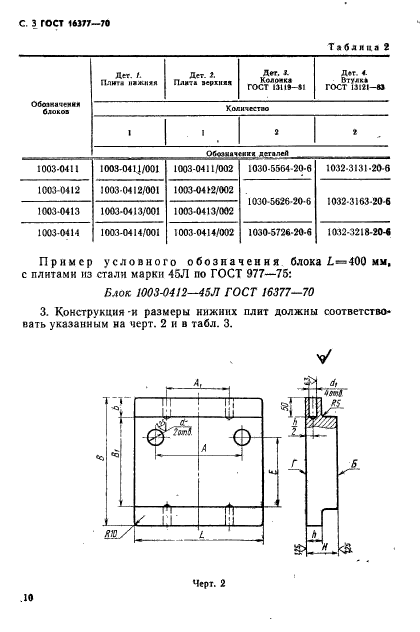 ГОСТ 16377-70,  3.