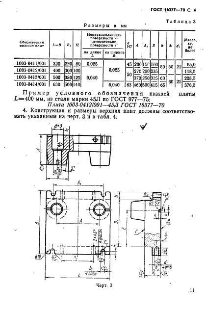 ГОСТ 16377-70,  4.