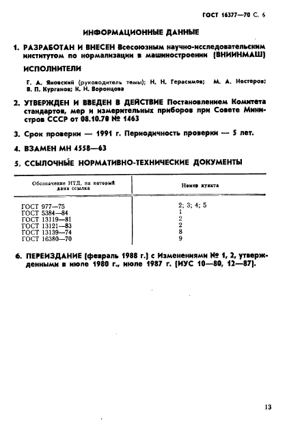 ГОСТ 16377-70,  6.