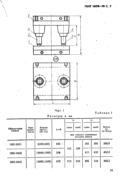 ГОСТ 16378-70,  2.