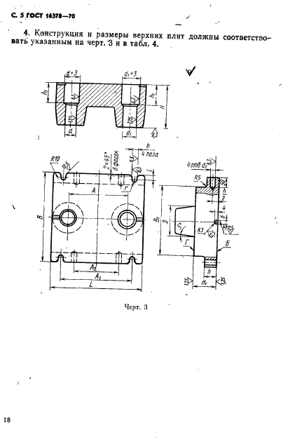ГОСТ 16378-70,  5.