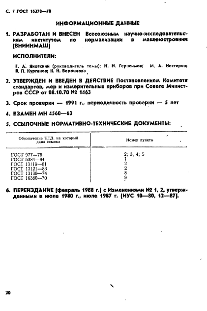 ГОСТ 16378-70,  7.