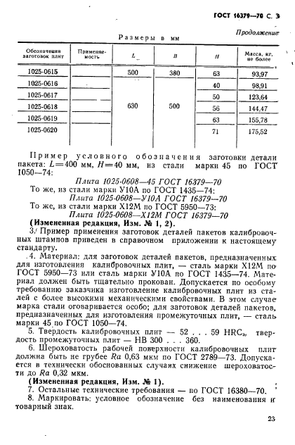 ГОСТ 16379-70,  3.