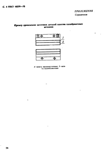 ГОСТ 16379-70,  4.