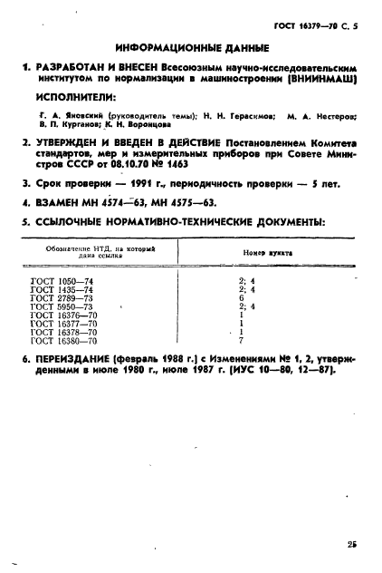 ГОСТ 16379-70,  5.