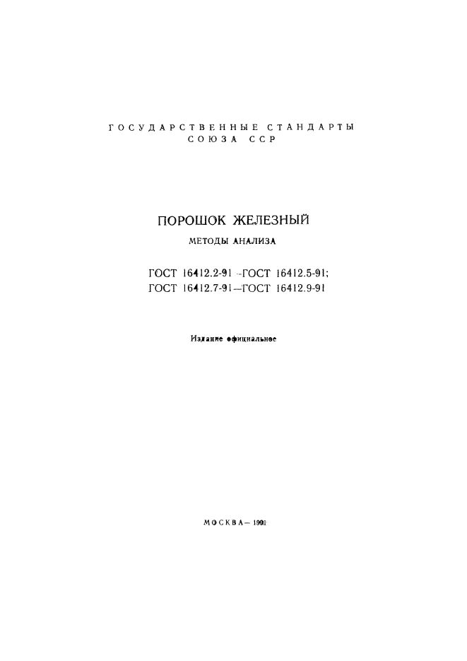 ГОСТ 16412.2-91,  2.