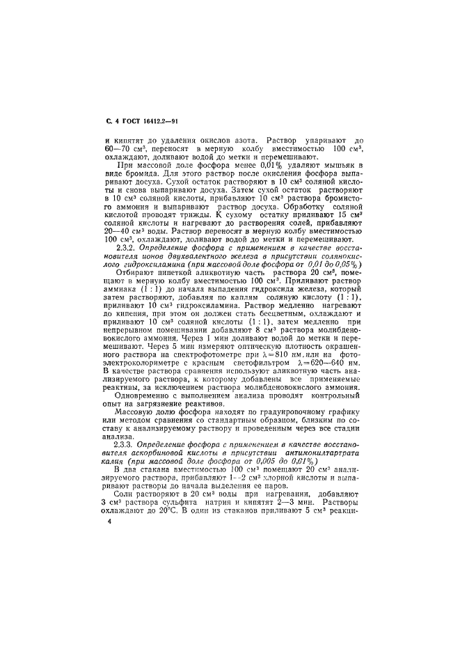 ГОСТ 16412.2-91,  6.