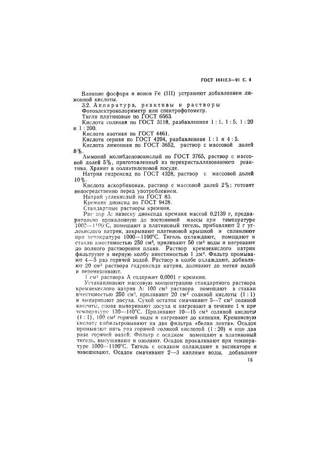 ГОСТ 16412.3-91,  4.