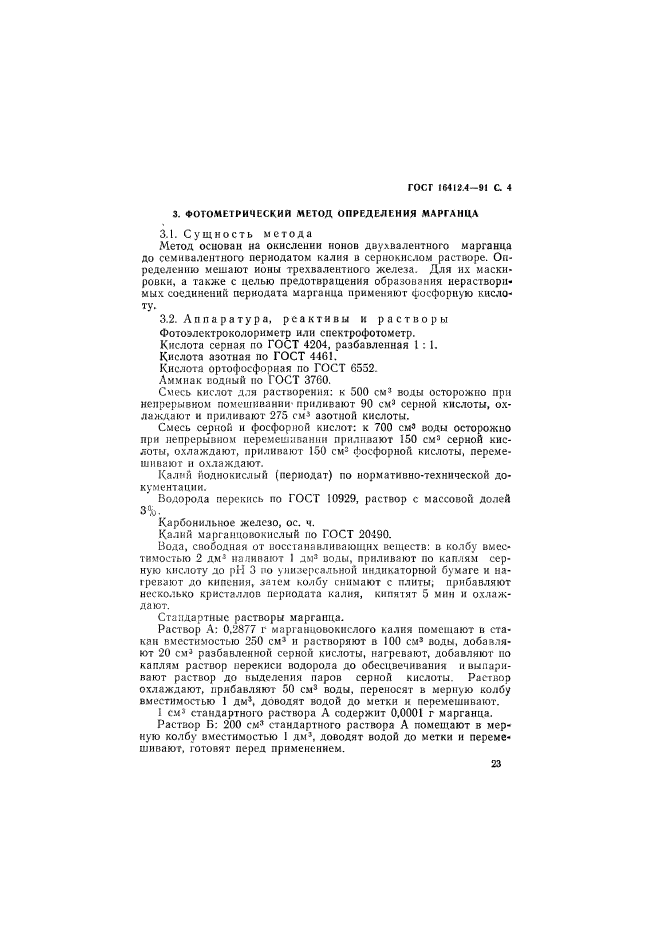 ГОСТ 16412.4-91,  4.