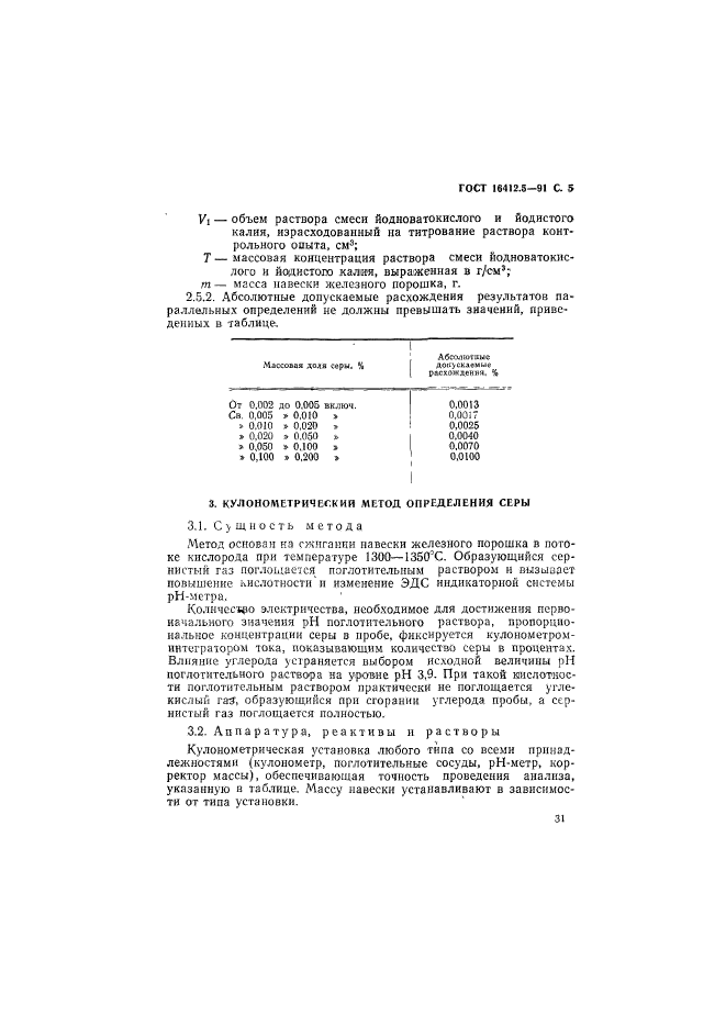 ГОСТ 16412.5-91,  5.