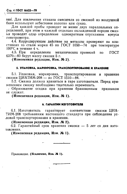 ГОСТ 16422-79,  5.