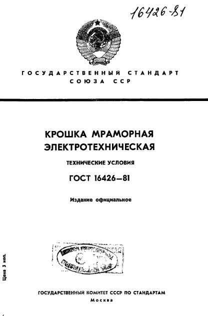 ГОСТ 16426-81,  1.