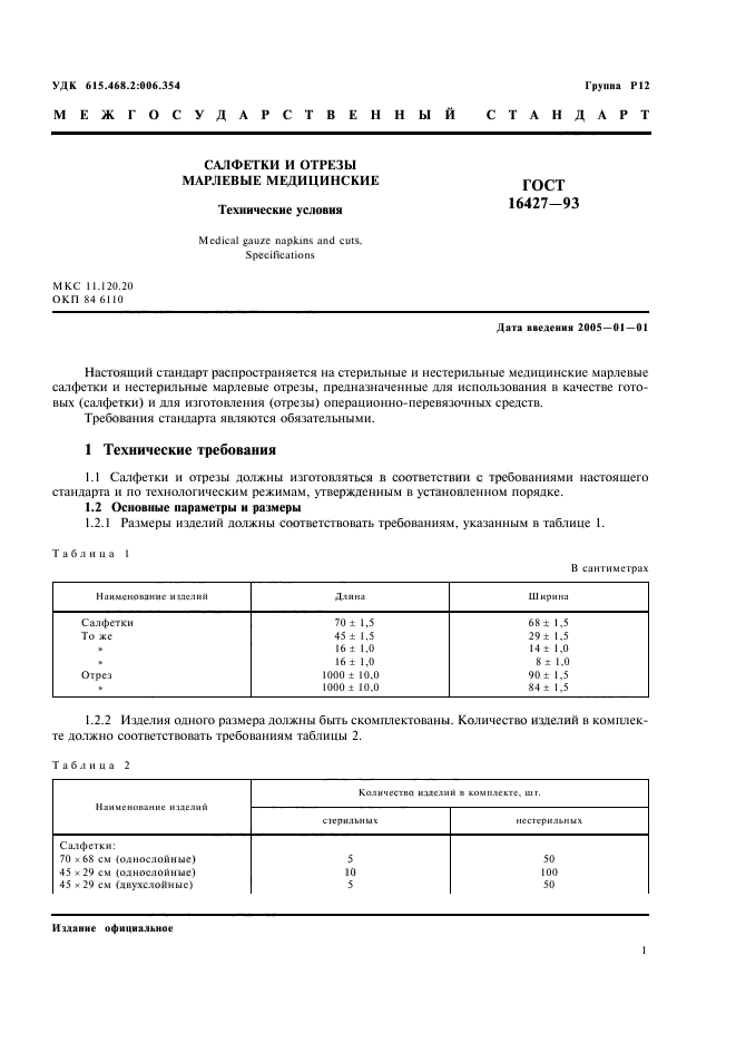 ГОСТ 16427-93,  3.