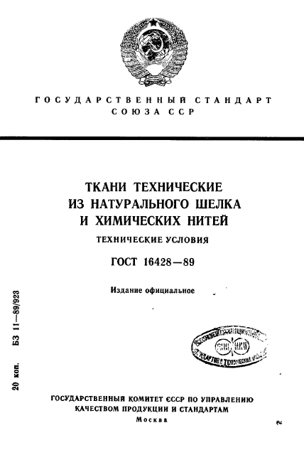 ГОСТ 16428-89,  1.