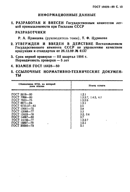 ГОСТ 16428-89,  14.