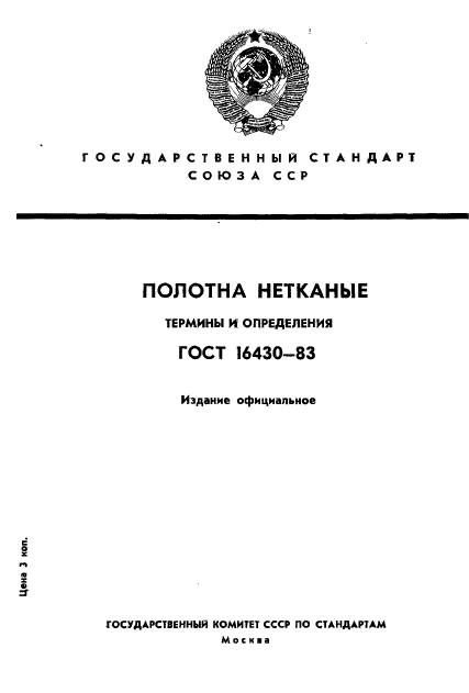 ГОСТ 16430-83,  1.