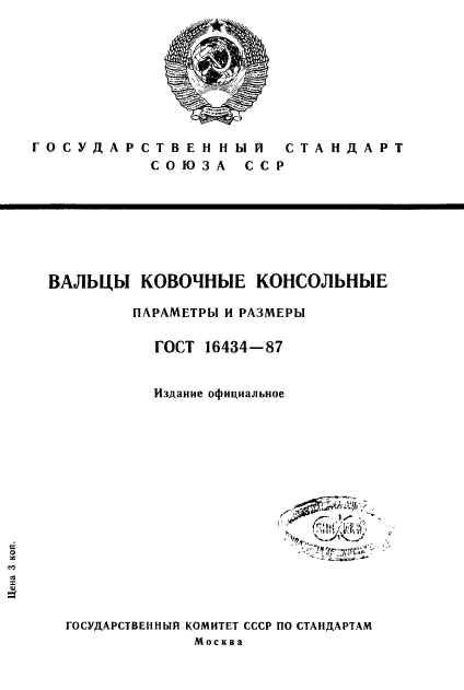 ГОСТ 16434-87,  1.