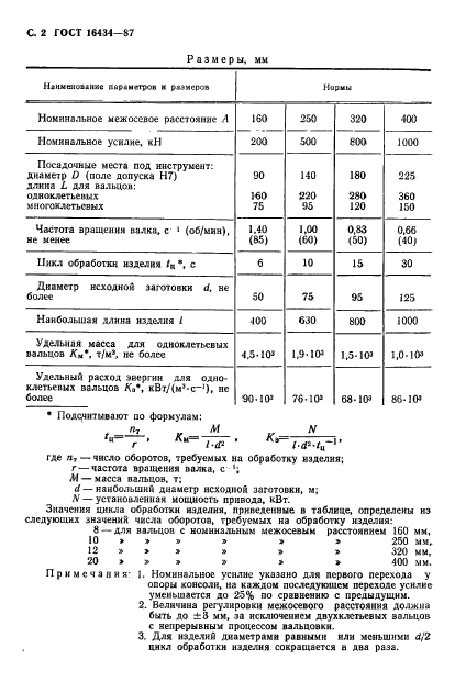 ГОСТ 16434-87,  3.