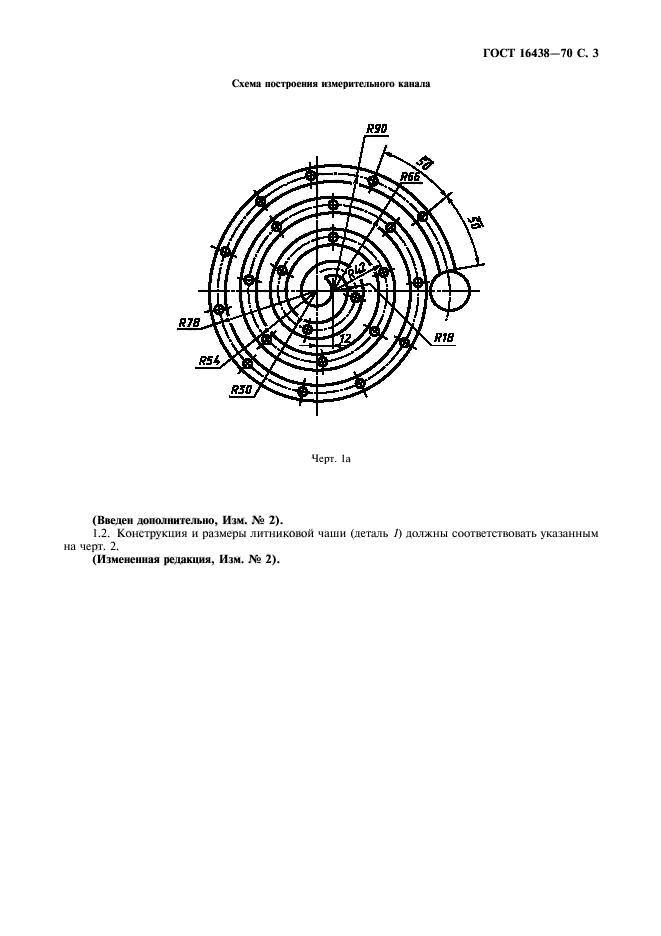 ГОСТ 16438-70,  4.