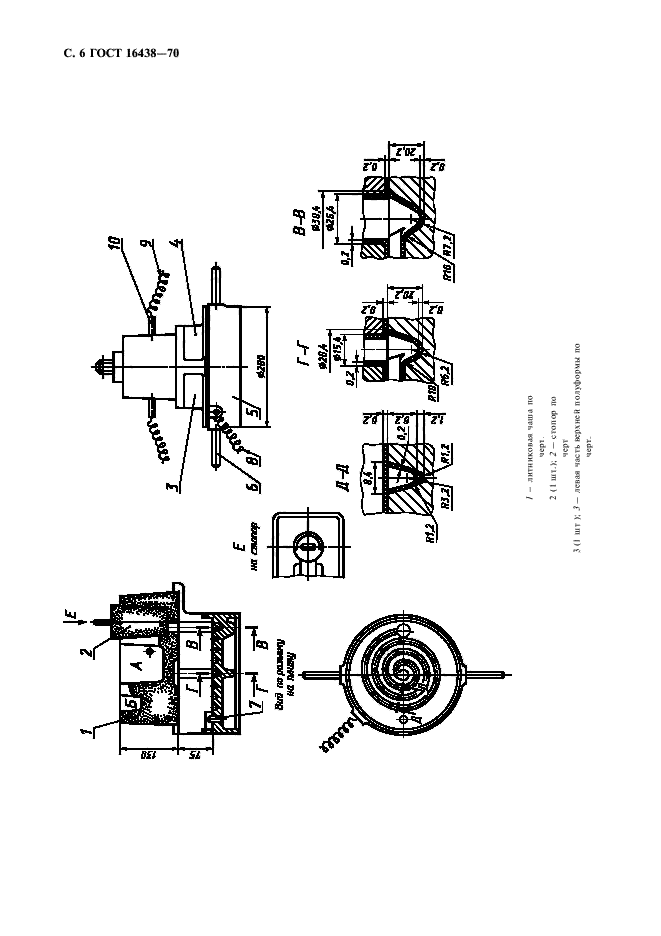 ГОСТ 16438-70,  7.