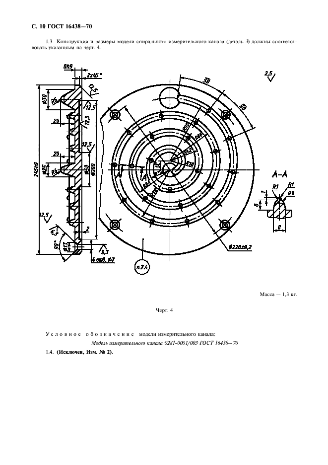 ГОСТ 16438-70,  11.