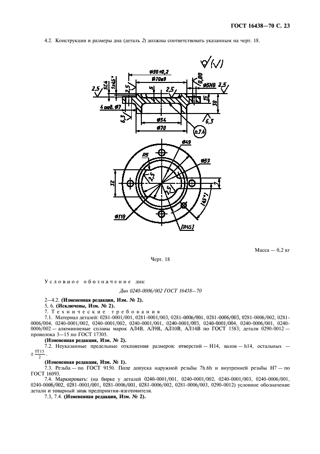 ГОСТ 16438-70,  24.