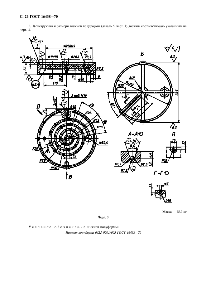 ГОСТ 16438-70,  27.