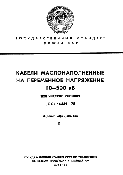 ГОСТ 16441-78,  1.