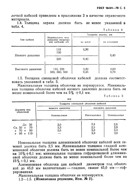 ГОСТ 16441-78,  6.