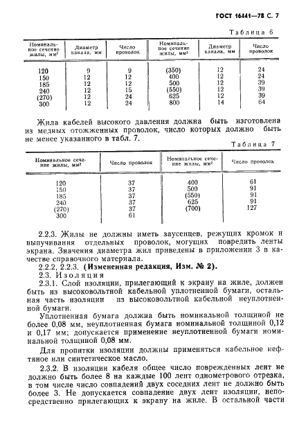 ГОСТ 16441-78,  8.