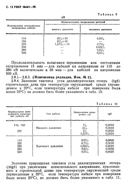 ГОСТ 16441-78,  13.