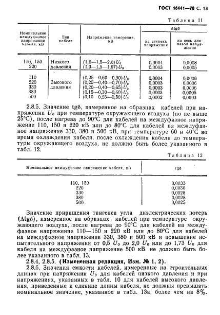 ГОСТ 16441-78,  14.