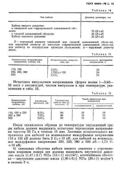 ГОСТ 16441-78,  16.