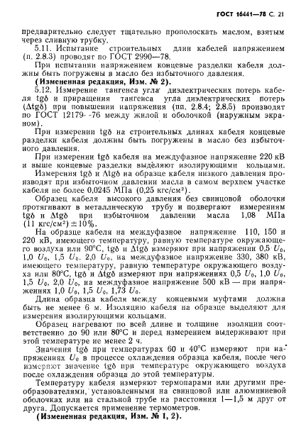 ГОСТ 16441-78,  22.