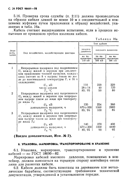 ГОСТ 16441-78,  25.