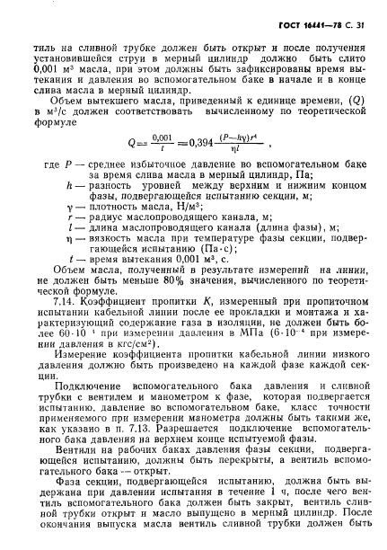 ГОСТ 16441-78,  32.