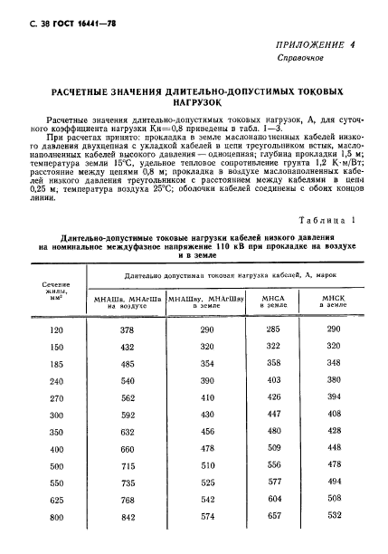 ГОСТ 16441-78,  39.