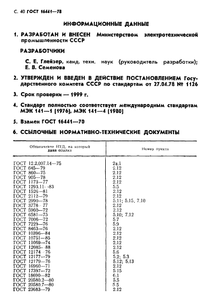 ГОСТ 16441-78,  41.