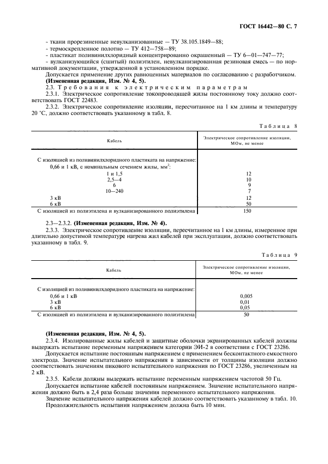 ГОСТ 16442-80,  8.