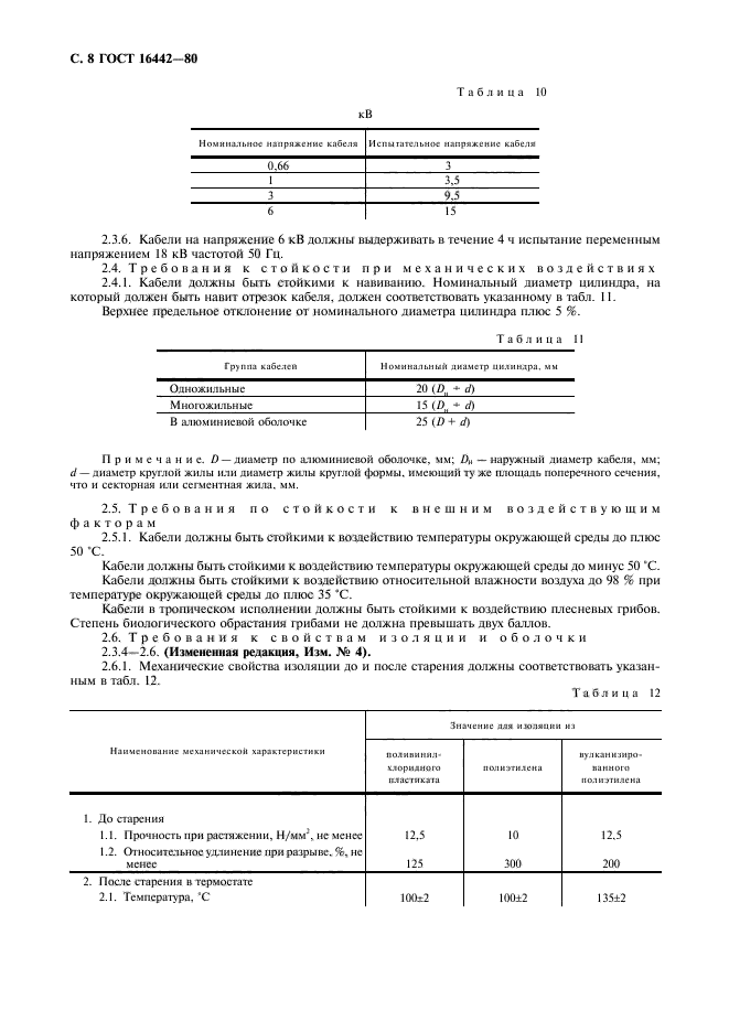 ГОСТ 16442-80,  9.